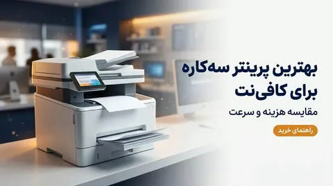 بهترین پرینتر سه کاره hp؛ مقایسه مدل ها و امکانات