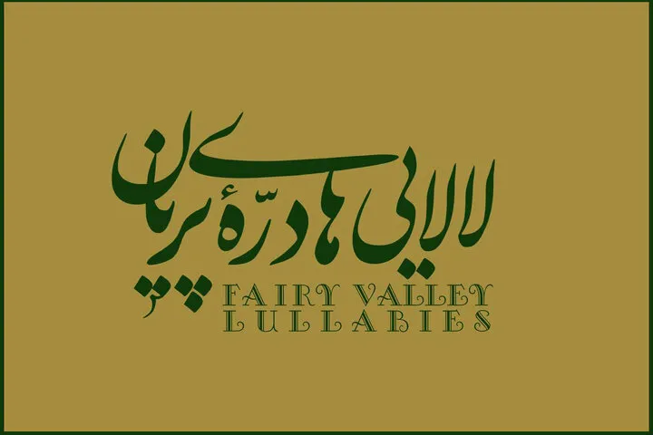 «لالایی‌های دره پریان» با موسیقی عماد توحیدی منتشر شد