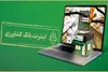 رشد ۲۵ درصدی تعداد مشتریان اینترنت بانک کشاورزی