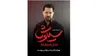 بهرام رادان به کنسرت‌نمایش «سیاوش» پیوست