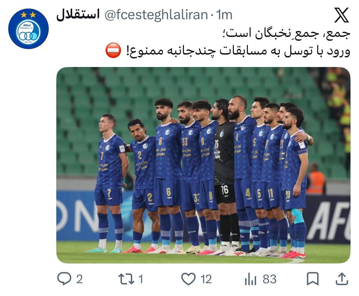 کنایه استقلال به پرسپولیس پس از برد آسیایی؛ «ورود با توسل به مسابقات چندجانبه ممنوع!» کنایه استقلال به پرسپولیس پس از برد آسیایی؛ «ورود با توسل به مسابقات چندجانبه ممنوع!»