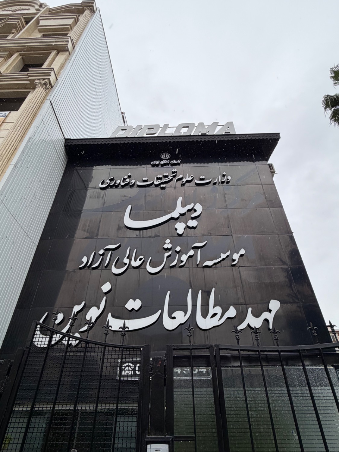 لزومِ نگاه حمایتی به مدارس پیشرو در رشت لزومِ نگاه حمایتی به مدارس پیشرو در رشت
