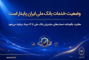 وضعیت خدمات بانک ملی ایران پایدار است/ مغایرت باقیمانده حساب‌های مشتریان تا ۱۷ مرداد برطرف می‌شود