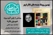رونمایی از آلبوم «موسیقی تئاتر» سعید ذهنی در «جمعه‌های تئاتر شهر»