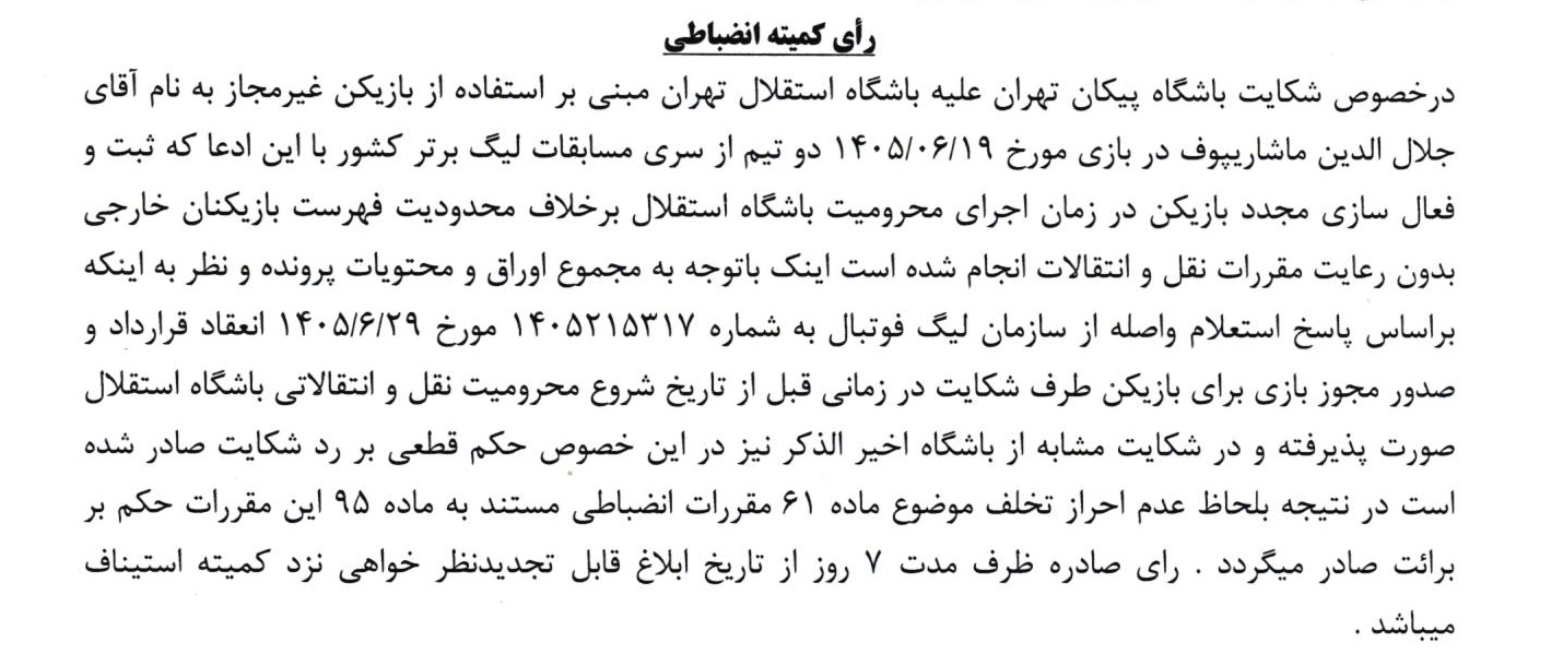 اعلام رای استقلال - پیکان بابت غیرمجاز بودن ماشاریپوف