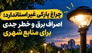 چراغ پارکی غیر استاندارد؛ اصراف برق و خطر جدی برای منابع شهری
