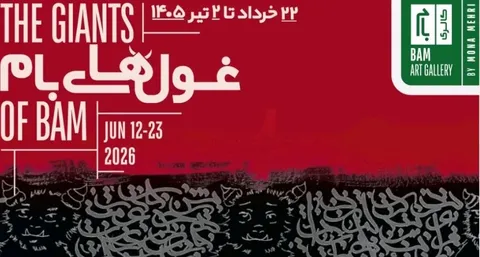 برگزاری نمایشگاه «غول‌های بام» در گالری بام تهران