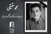 محمد حقیقی صدابردار سینما درگذشت