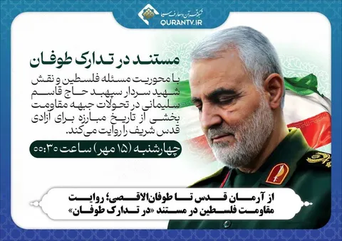 «در تدارک طوفان» مستندی از مقاومت فلسطین از شبکه قرآن