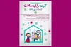 برنامه‌های هفته ملی کودک بر بستر‌فضای مجازی برگزار‌می‌شود