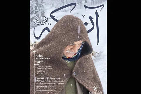 «آن‌که به‌ یاد می‌آورد» به خانه هنرمندان رسید