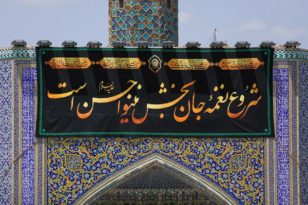 کتیبه آرایی اماکن متبرکه رضوی در دهه پایانی ماه صفر
