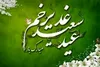 معروف ترین کتب درباره عید غدیر چیست؟