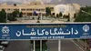 توسعه رشته‌های تحصیلات تکمیلی دانشگاه کاشان با اخذ مجوز ۳ رشته ارشد جدید