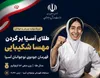 پیام وزارت ورزش و جوانان پس از مدال طلای مهسا شکیبایی