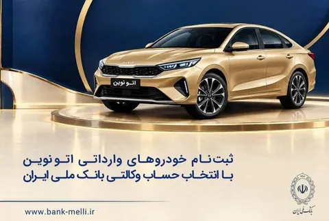 خودروی وارداتی با حساب وکالتی بانک ملی ایران؛ ثبت‌نام غیرحضوری در «فیروزه»
