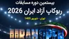 برگزاری بیستمین دوره مسابقات روبوکاپ آزاد ایران
