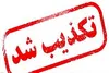 خبر بچه دزدی در ایلام کذب است