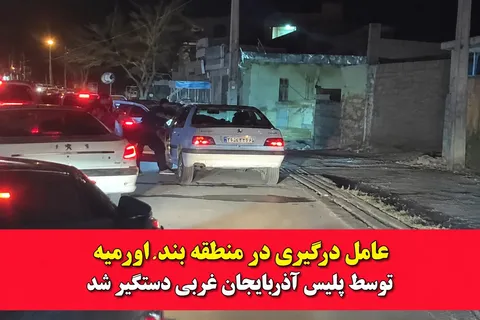 دستگیری عامل نزاع خیابانی در روستای بند ارومیه