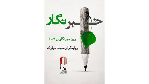 پیام تبریک «همایون اسعدیان» به مناسبت روز خبرنگار