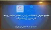 پروتکل جدید برای پوشش خبری مجامع انتخاباتی فدراسیون‌های ورزشی