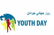 روز جهانی جوانان