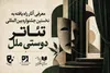 آثار راه‌یافته به مرحله نهایی نخستین جشنواره بین‌المللی تئاتر «دوستی ملل» اعلام شد