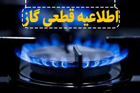 اطلاعیه قطعی گاز در تبریز