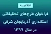 فراخوان طرح‌های تحقیقاتی استانداری آذربایجان شرقی در سال ۱۳۹۹