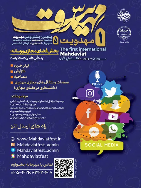 اعلام فراخوان بخش «فضای مجازی و رسانه» جشنواره بین‌المللی مهدویت