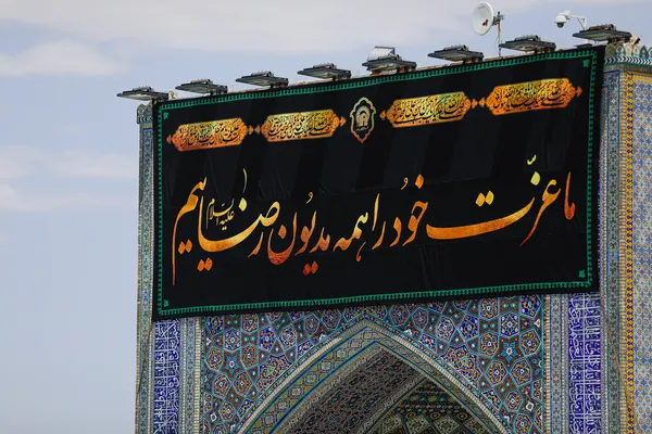 کتیبه آرایی اماکن متبرکه رضوی در دهه پایانی ماه صفر
