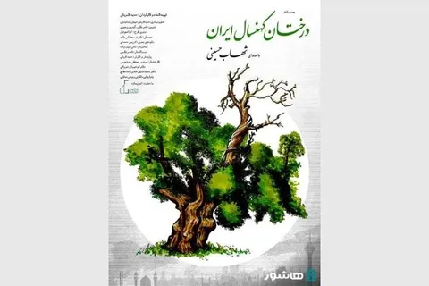 روایت شهاب حسینی از «درختان کهنسال ایران»