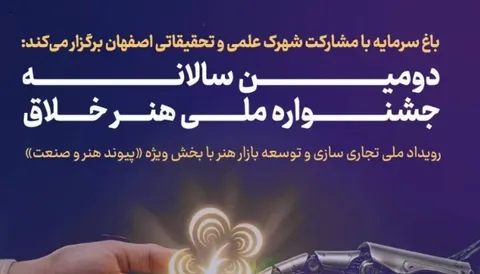 فراخوان ارسال آثار به دومین سالانه جشنواره ملی «هنر خلاق» منتشر شد