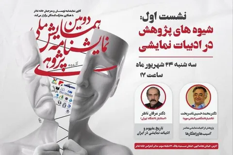 نخستین نشست دومین همایش ملی نمایشنامه پژوهی برگزار می‌شود