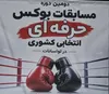مقام سوم بوکسور سمنانی در رقابت‌های انتخابی بوکس حرفه‌ای کشور