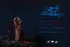 تماشاخانه شهرزاد میزبان «مهمان تو خالی» شد