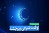 اوقات شرعی بیرجند در روز پنج شنبه ۱۰ فروردین ۱۴۰۲