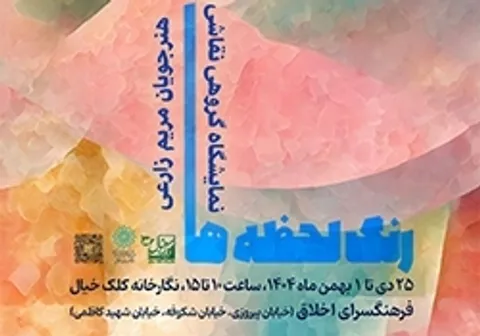 نمایشگاه گروهی نقاشی «رنگ لحظه ها» در نگارخانه کلک خیال
