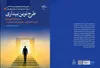پادزهر گم‌گشتگی در عصر دیجیتال؛ روایتی تربیتی از چهار ارتباط بنیادین