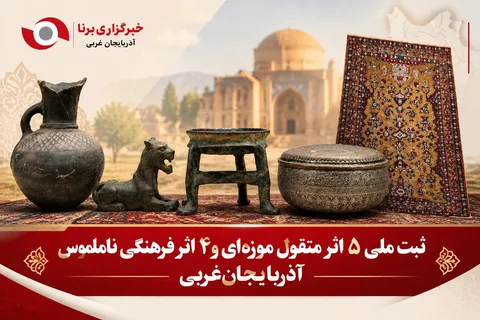 ثبت ملی ۵ اثر منقول موزه‌ای و ۴ اثر فرهنگی ناملموس آذربایجان‌غربی