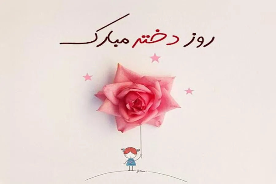 تاریخچه روز دختر در ایران و جهان