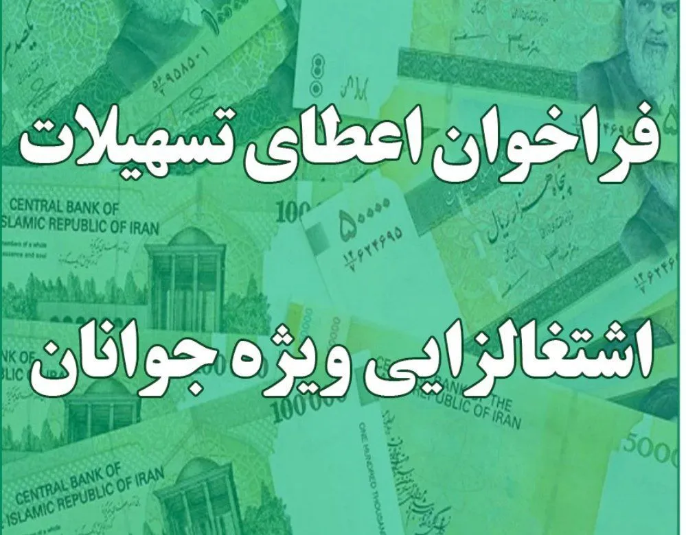 فراخوان پرداخت تسهیلات اشتغال زایی جوانان