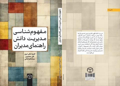 «مفهوم‌شناسی مدیریت دانش» راهی بازار نشر شد