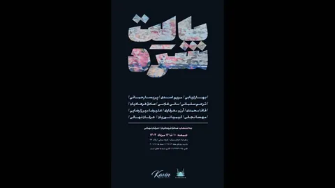«پالت سرد» در کوین تماشایی شد