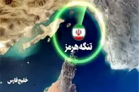 تنگه هرمز همچنان در کانون معادلات قدرت و امنیت خلیج فارس قرار  دارد