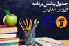 اعلام زمان پخش برنامه‌های درسی دانش آموزان از طریق شبکه آموزش