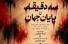 «سه دقیقه تا پایان جهان» به ایرانشهر آمد