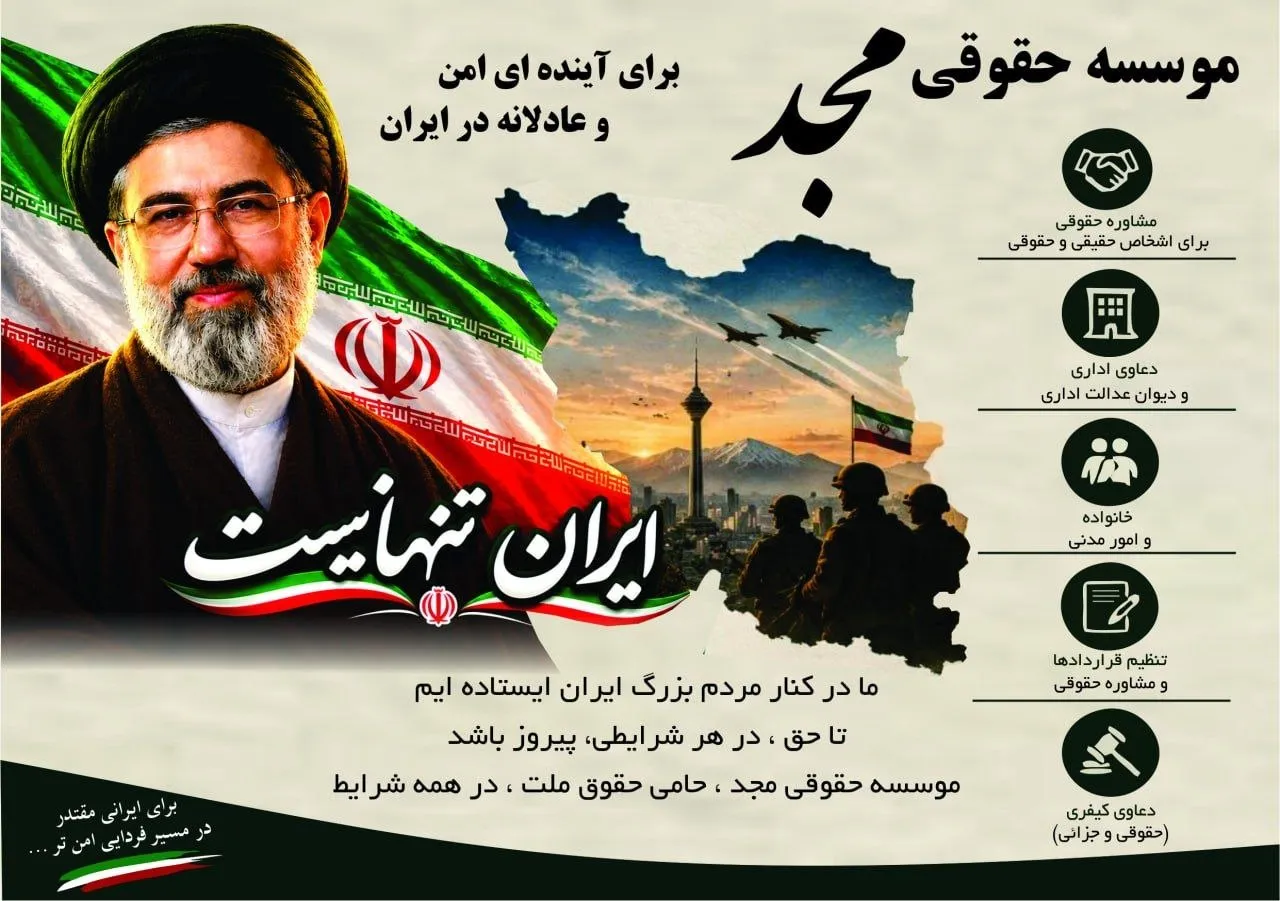 تخفیف ویژه خدمات حقوقی برای جان‌فدا‌های ایران
