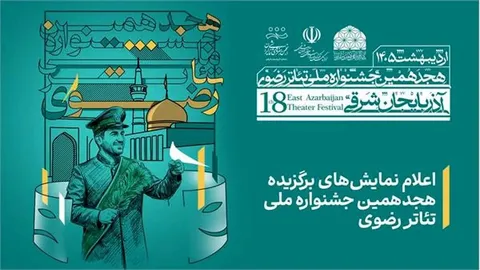 نمایش‌های برگزیده هجدهمین جشنواره ملی تئاتر رضوی اعلام شد