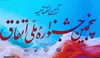 کلیبری: استقرار نظام رتبه‌بندی هشت‌سطحی سمن‌ها، از مهم‌ترین دستاوردهای پنجمین جشنواره اتفاق است